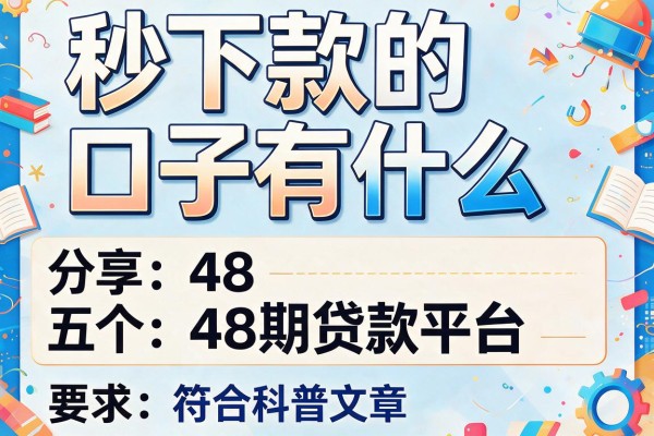 秒下款的口子有什么，分享五个48期贷款平台