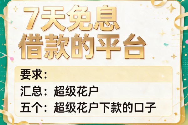 7天免息借款的平台，汇总五个超级花户下款的口子