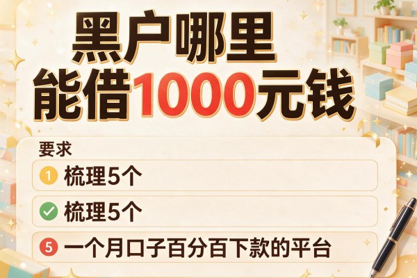 黑户哪里能借1000元钱，梳理5个一个月口子百分百下款的平台
