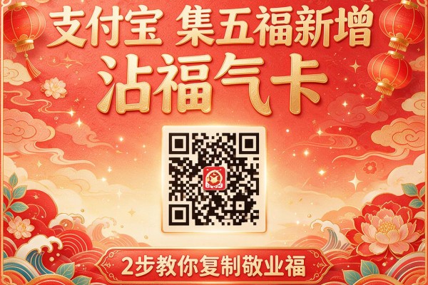 支付宝集五福新增“沾福气卡”，2步教你复制敬业福