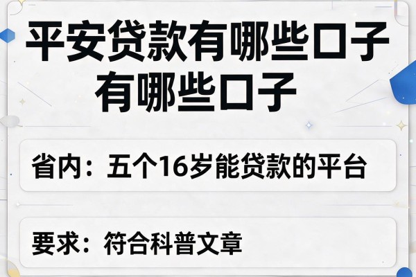 平安贷款有哪些口子，省内五个16岁能贷款的平台