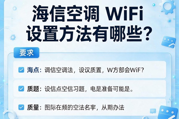海信空调WiFi设置方法有哪些？