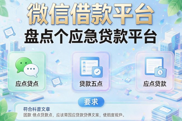 微信借款平台，盘点五个应急贷款平台