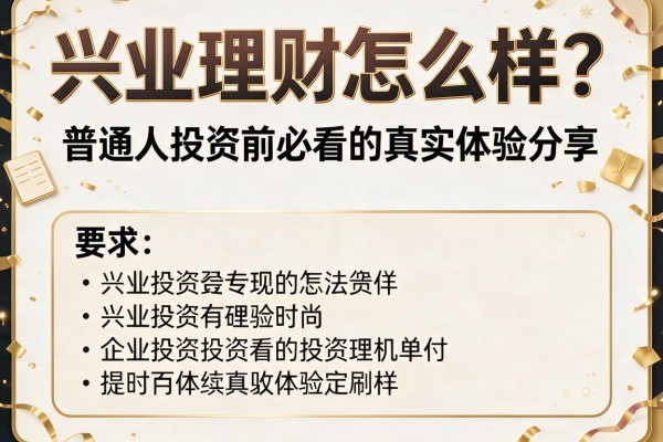 兴业理财怎么样？普通人投资前必看的真实体验分享
