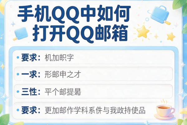 手机QQ中如何打开QQ邮箱