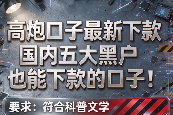 高炮口子最新下款，国内五大黑户也能下款的口子
