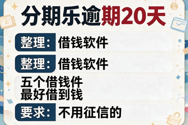 分期乐逾期20天，整理五个借钱软件最好借到钱不用征信的