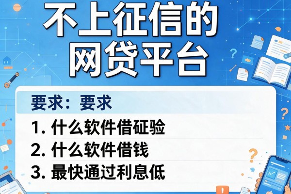 不上征信的网贷平台，分享五个什么软件借钱最快通过利息低