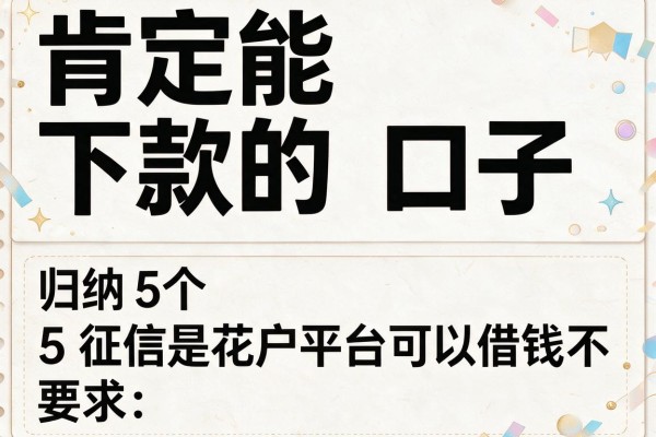 肯定能下款的口子，归纳5个征信是花户平台可以借钱不