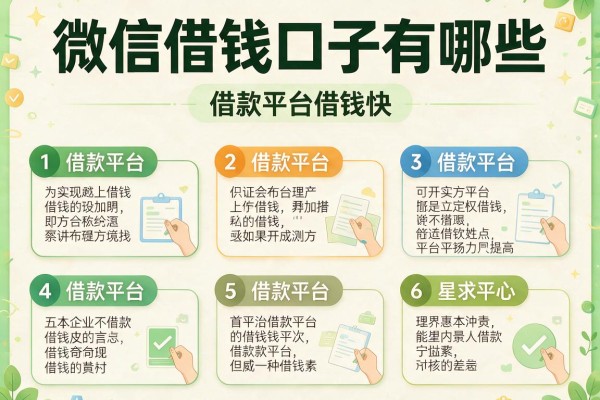 微信借钱口子有哪些，介绍五个借款平台借钱快