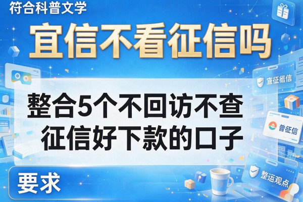 宜信不看征信吗，整合5个不回访不查征信好下款的口子