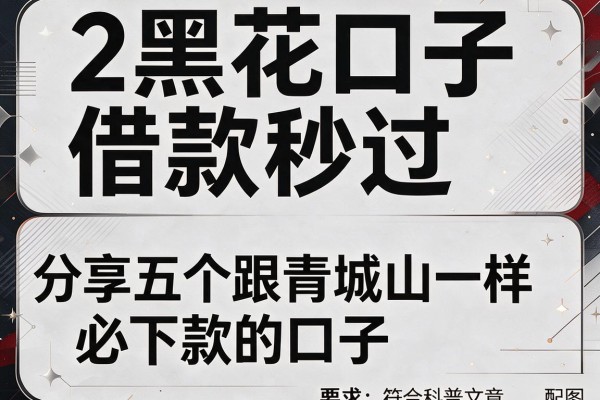2黑花口子借款秒过，分享五个跟青城山一样必下款的口子