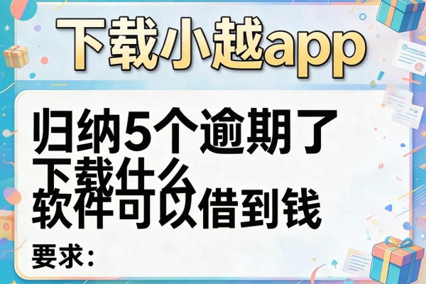 下载小越app，归纳5个逾期了下载什么软件可以借到钱