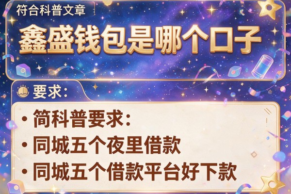 鑫盛钱包是哪个口子，同城五个夜里借款平台好下款