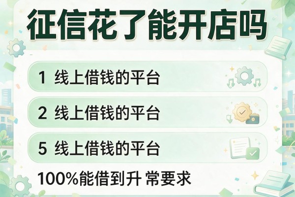 征信花了能开店吗，阐述5家线上借钱的平台100%能借到