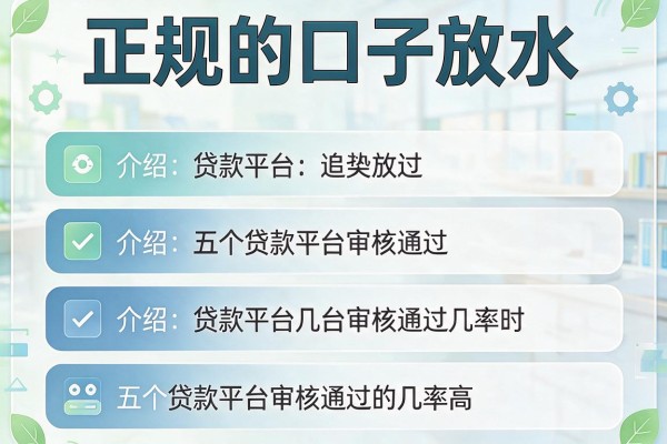 正规的口子放水，介绍五个贷款平台审核通过的几率高