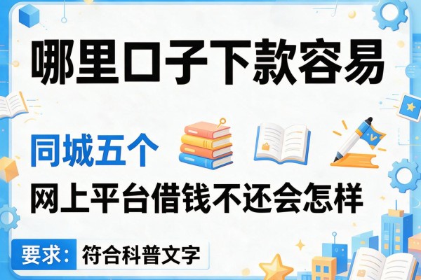 哪里口子下款容易，同城五个网上平台借钱不还会怎样