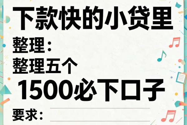 下款快的小贷里，整理五个1500必下口子