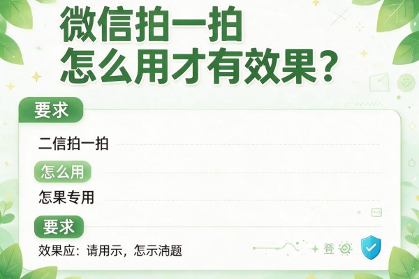 微信拍一拍怎么用才有效果？