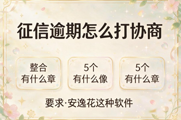 征信逾期怎么打协商，整合5个有什么像安逸花这种软件