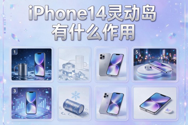 iPhone14灵动岛有什么作用？