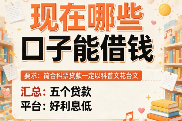 现在哪些口子能借钱，汇总五个贷款平台好利息低