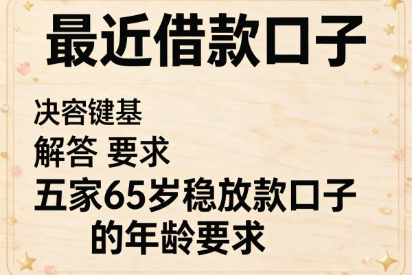 最近借款口子，解答五家65岁稳放款口子的年龄要求
