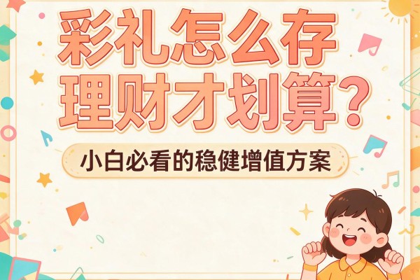 彩礼怎么存理财才划算？小白必看的稳健增值方案