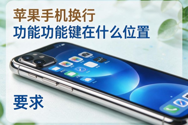 苹果手机换行功能键在什么位置
