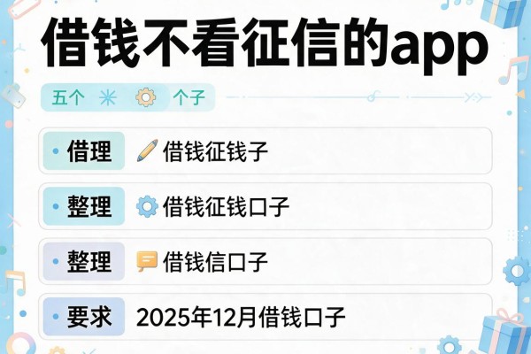 借钱不看征信的app，整理五个2025年12月借钱口子