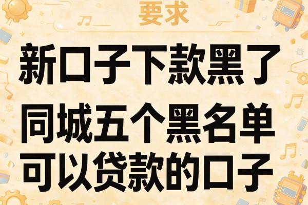 新口子下款黑了，同城五个黑名单可以贷款的口子