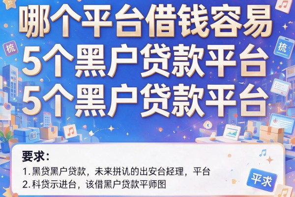 哪个平台借钱容易，梳理5个黑户贷款平台