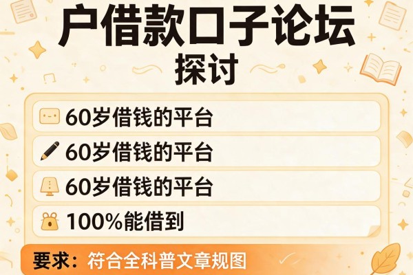 户借款口子论坛，探讨五款60岁借钱的平台100%能借到