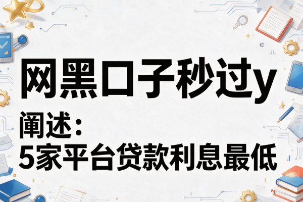 网黑口子秒过y，阐述5家平台贷款利息最低