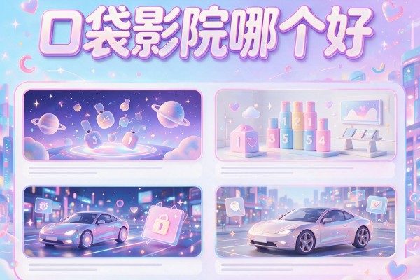 口袋影院哪个好？