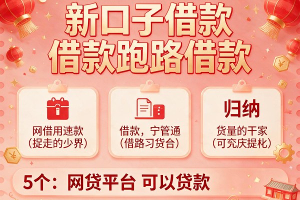 新口子借款跑路借款，归纳5个网贷平台可以贷款