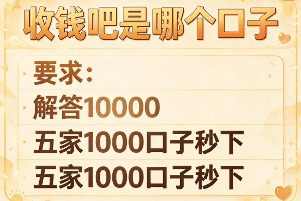 收钱吧是哪个口子，解答五家1000口子秒下