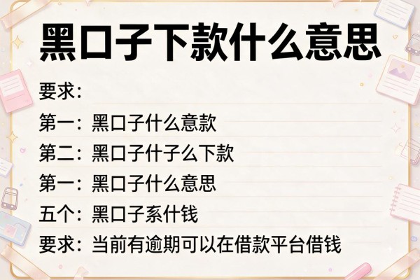 黑口子下款什么意思，盘点五个当前有逾期可以在借款平台借钱
