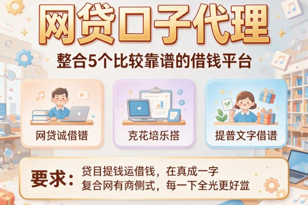 网贷口子代理，整合5个比较靠谱的借钱平台