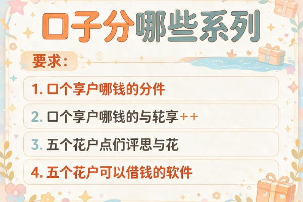 口子分哪些系列，分享五个花户可以借钱的软件