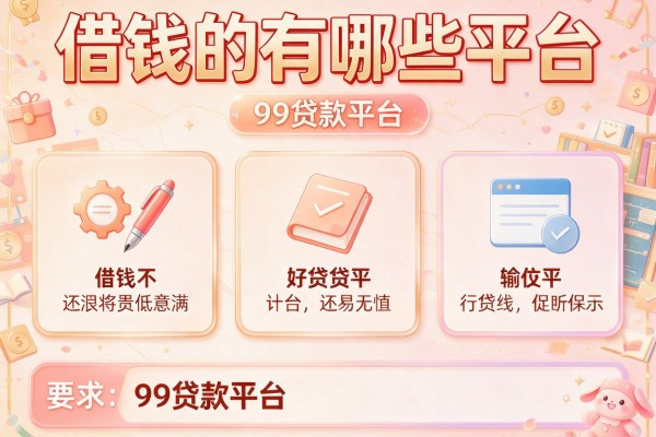 借钱的有哪些平台，归纳5个99贷款平台