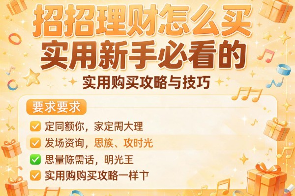招招理财怎么买新手必看的实用购买攻略与技巧