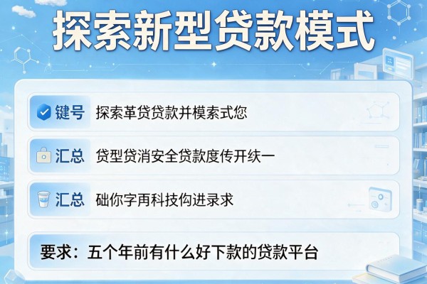 探索新型贷款模式，汇总五个年前有什么好下款的贷款平台