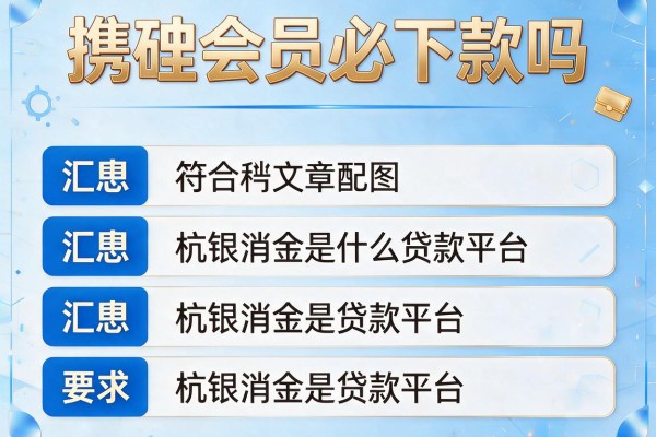 携程会员必下款吗，汇总五个杭银消金是什么贷款平台
