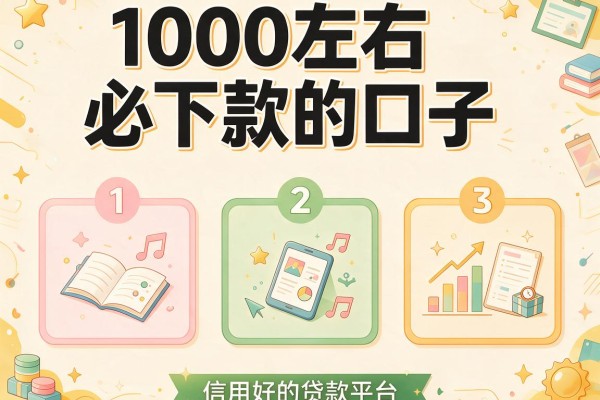 1000左右必下款的口子，介绍五个信用好的贷款平台