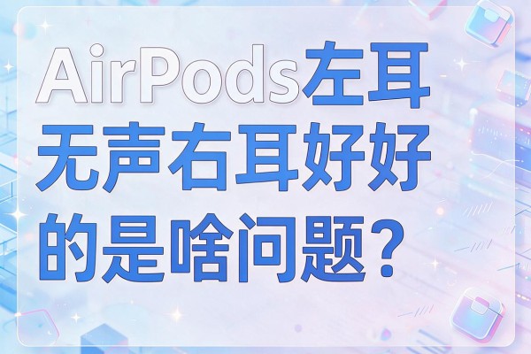 AirPods左耳无声右耳好好的是啥问题？