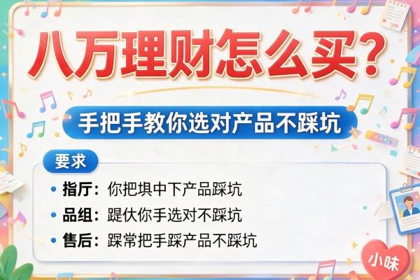 八万理财怎么买？手把手教你选对产品不踩坑
