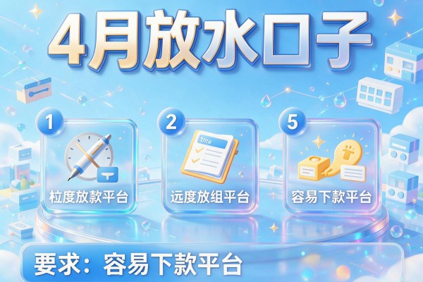 4月放水口子，例举5个容易下款的平台