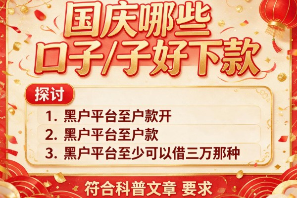 国庆哪些口子好下款，探讨五款黑户平台至少可以借三万那种
