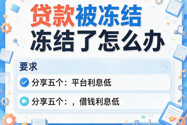 贷款被冻结了怎么办，分享五个平台借钱利息低